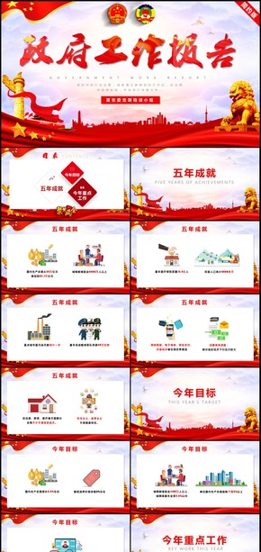 數(shù)解2018年政府工作報(bào)告兩會(huì)黨建PPT模板