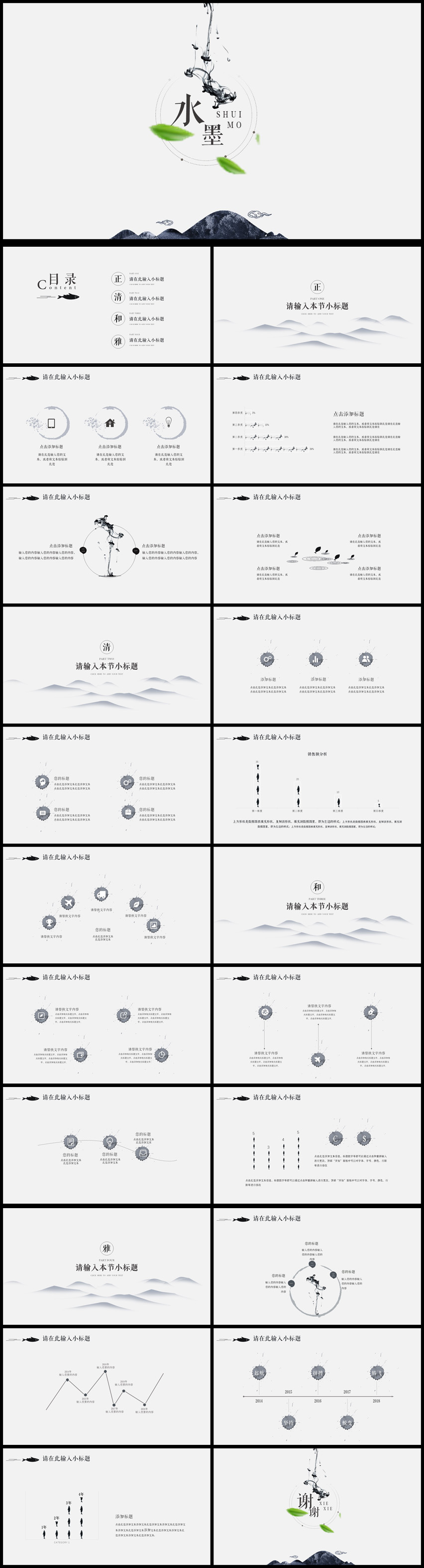 中國風(fēng)水墨商務(wù)計劃書動態(tài)PPT通用模板