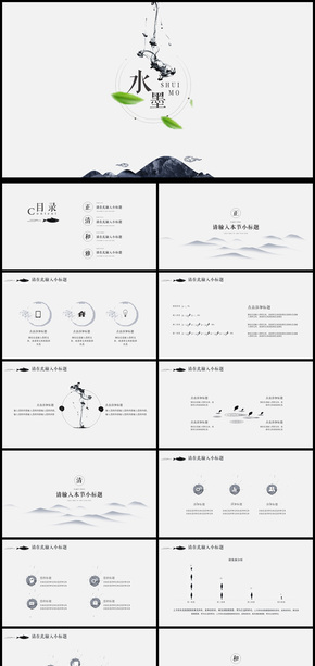 中國風(fēng)水墨商務(wù)計劃書動態(tài)PPT通用模板