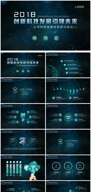 2018年創(chuàng)新科技發(fā)展引領(lǐng)未來通用PPT動(dòng)態(tài)模板