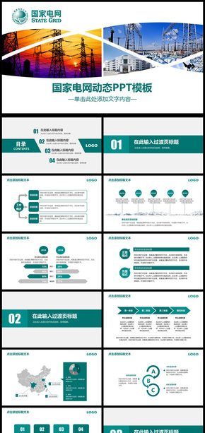國家電網(wǎng)工作計劃書動態(tài)PPT模板