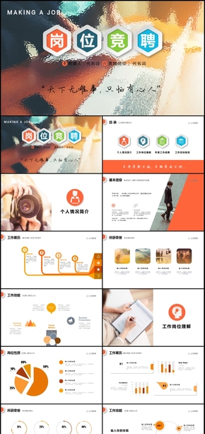 崗位競(jìng)聘競(jìng)崗求職簡(jiǎn)歷競(jìng)選演講PPT模板