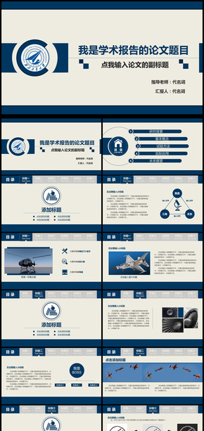 畢業(yè)論文答辯暨學(xué)術(shù)報(bào)告通用PPT模板