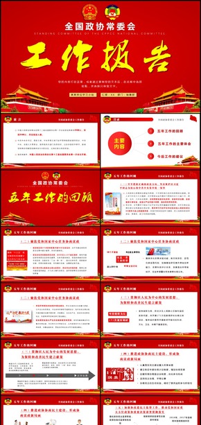 全國兩會政府工作報告解讀PPT模板