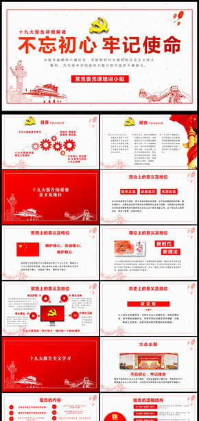 不忘初心牢記使命黨員風(fēng)采展示十九大PPT模板