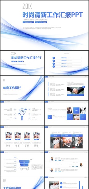 2018年商務(wù)清新工作匯報(bào)同通用PPT模板