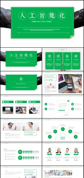 2018年人工智能化科技創(chuàng)新通用PPT模板