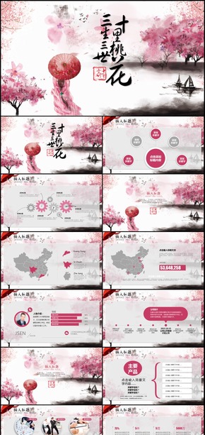 唯美古風(fēng)三生三世十里桃花ppt模板