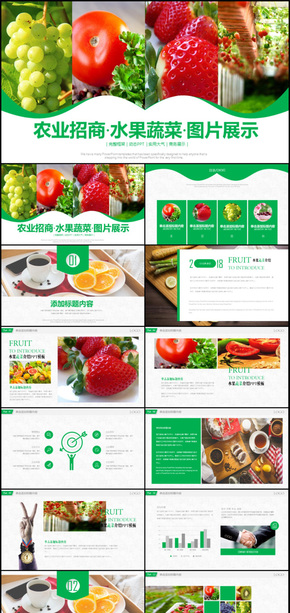 農(nóng)業(yè)招商水果蔬菜通用PPT動態(tài)模板