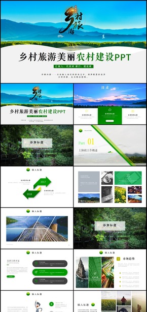 清新鄉(xiāng)村旅游美麗農(nóng)村新農(nóng)村建設(shè)PPT模板