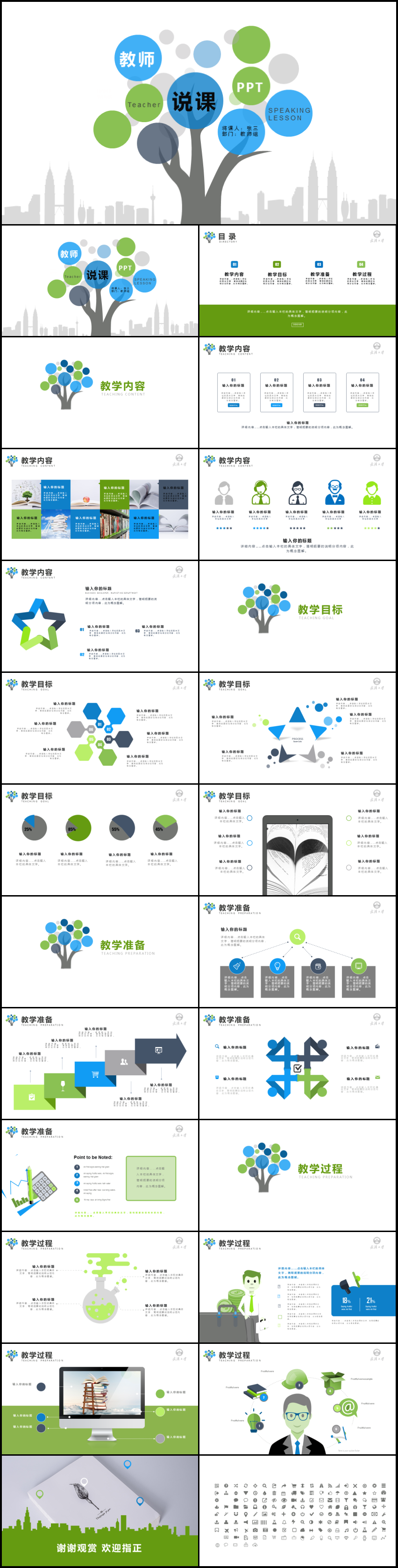 教師說課上課公開課試講教學(xué)設(shè)計(jì)PPT動(dòng)態(tài)模板