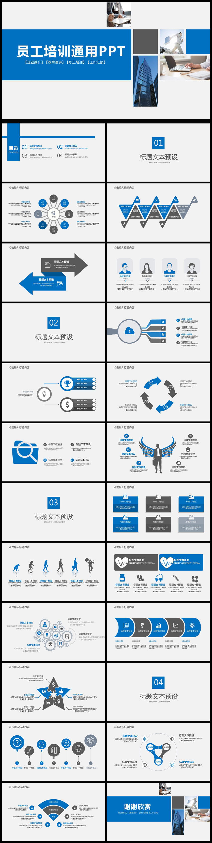 企業(yè)簡(jiǎn)介以及公司員工培訓(xùn)匯報(bào)通用PPT模板