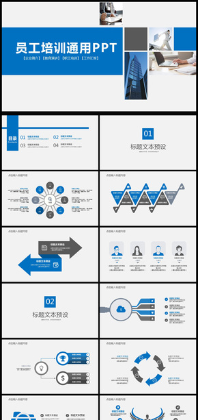 企業(yè)簡(jiǎn)介以及公司員工培訓(xùn)匯報(bào)通用PPT模板