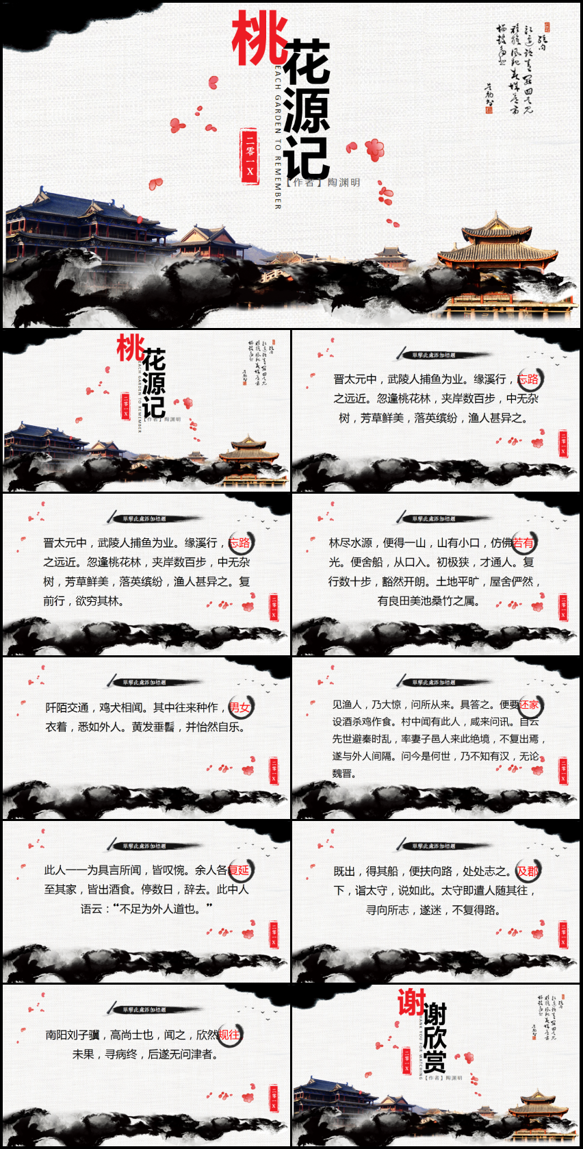 桃花源記語文公開課PPT模板