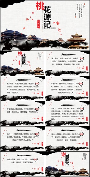 桃花源記語(yǔ)文公開(kāi)課PPT模板