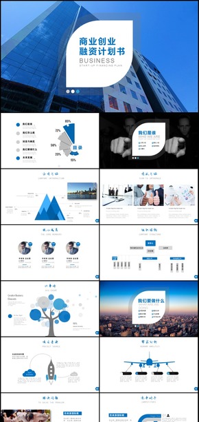 商業(yè)創(chuàng)業(yè)融資計(jì)劃書通用PPT動(dòng)態(tài)模板