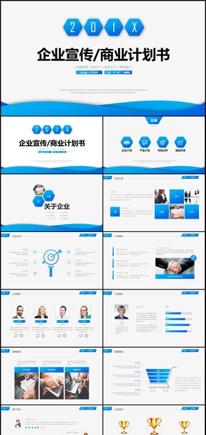 企業(yè)宣傳商業(yè)計(jì)劃書(shū)PPT模板