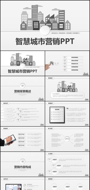 大氣房地產(chǎn)行業(yè)策劃宣傳智慧城市通用PPT模板