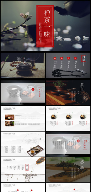 2018年茶文化通用PPT動(dòng)態(tài)模板