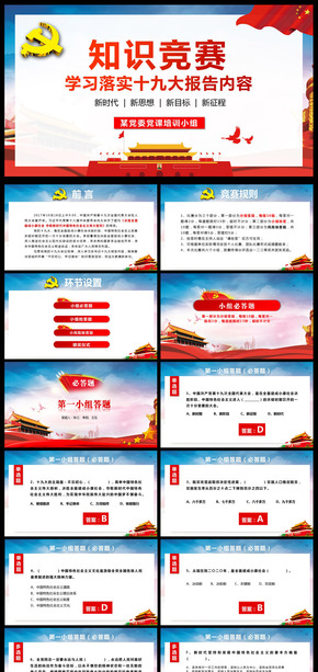 學(xué)習(xí)貫徹十九大精神知識(shí)競賽問答PPT模板