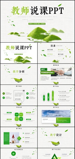教師公開(kāi)課說(shuō)課PPT課件模板