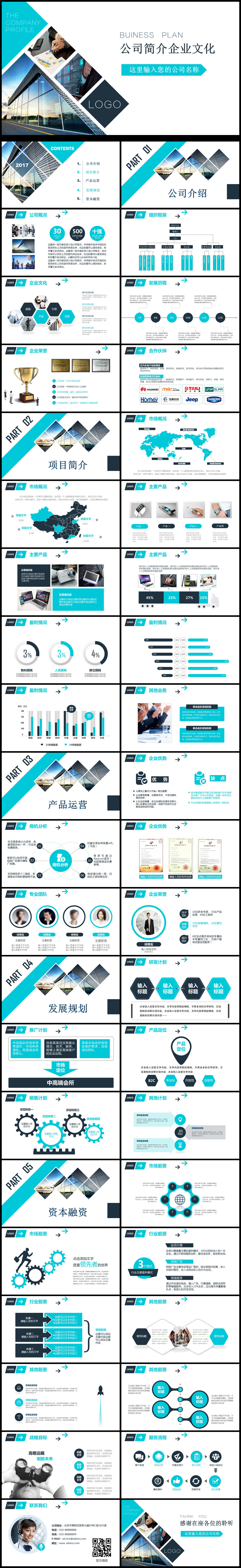 2018年公司簡介企業(yè)文化通用PPT動態(tài)模板