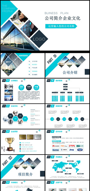 2018年公司簡介企業(yè)文化通用PPT動態(tài)模板