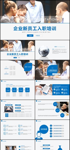 企業(yè)新員工入職培訓(xùn)暨年終工作匯報(bào)總結(jié)PPT模板