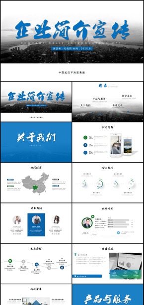 公司簡(jiǎn)介企業(yè)宣傳產(chǎn)品介紹PPT模板