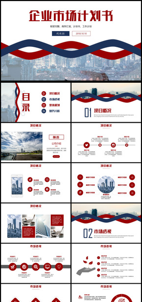 商務(wù)2018年企業(yè)市場(chǎng)計(jì)劃書通用PPT動(dòng)態(tài)模板