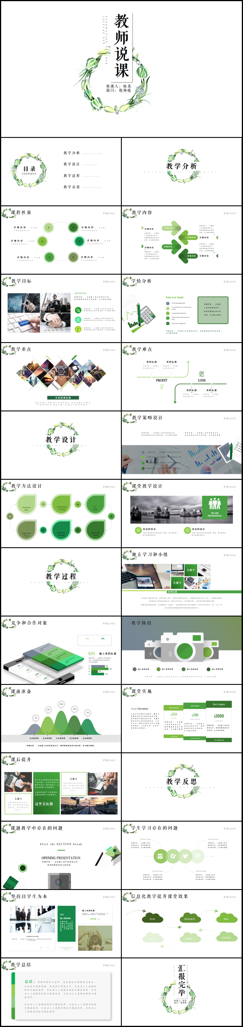 綠色手繪教育教學(xué)教師說(shuō)課小清新PPT模板
