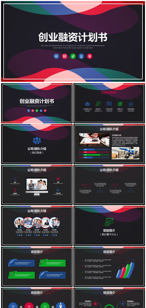 簡約實用創(chuàng)業(yè)商業(yè)融資計劃書PPT模板