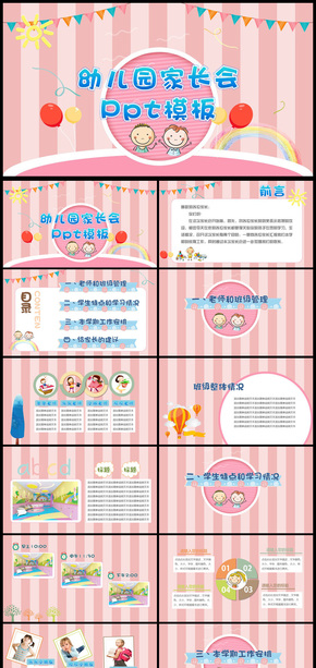 卡通幼兒園小學(xué)家長會(huì)PPT模板