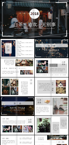 2018年白茶清歡別無事通用PPT模板