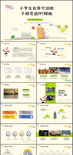 小學生大隊委自我介紹班干部競選PPT模板