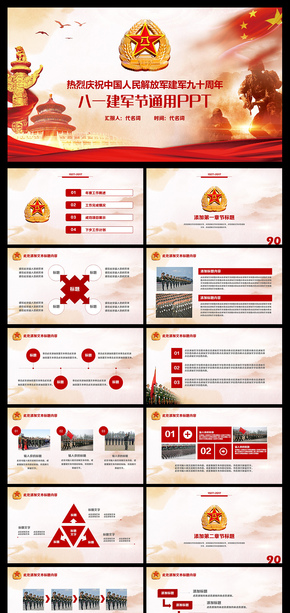 紅色動(dòng)感八一建軍節(jié)八一精神維護(hù)核心通用PPT動(dòng)態(tài)模板