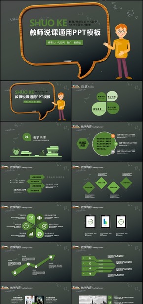 黑板報(bào)教育教學(xué)課程設(shè)計(jì)教師說課PPT模板