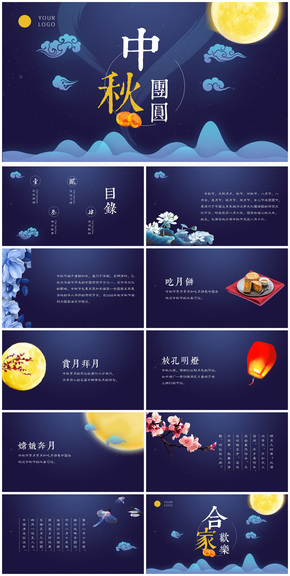 2018年中秋節(jié)通用PPT動態(tài)模板