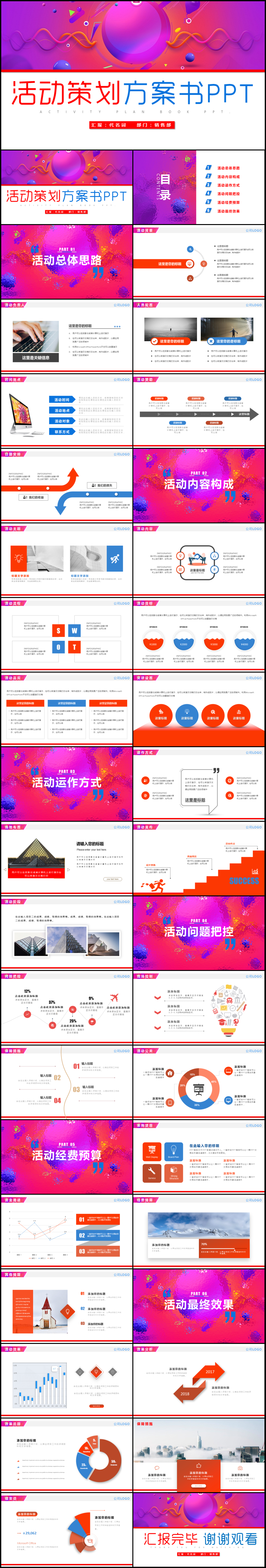 創(chuàng)意詳細內容活動方案策劃書PPT模板