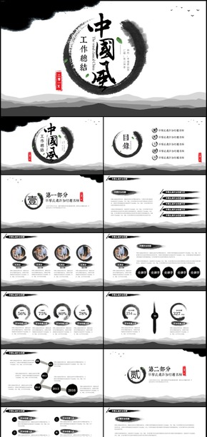 創(chuàng)意中國風2018年終總結暨工作匯報通用PPT模板