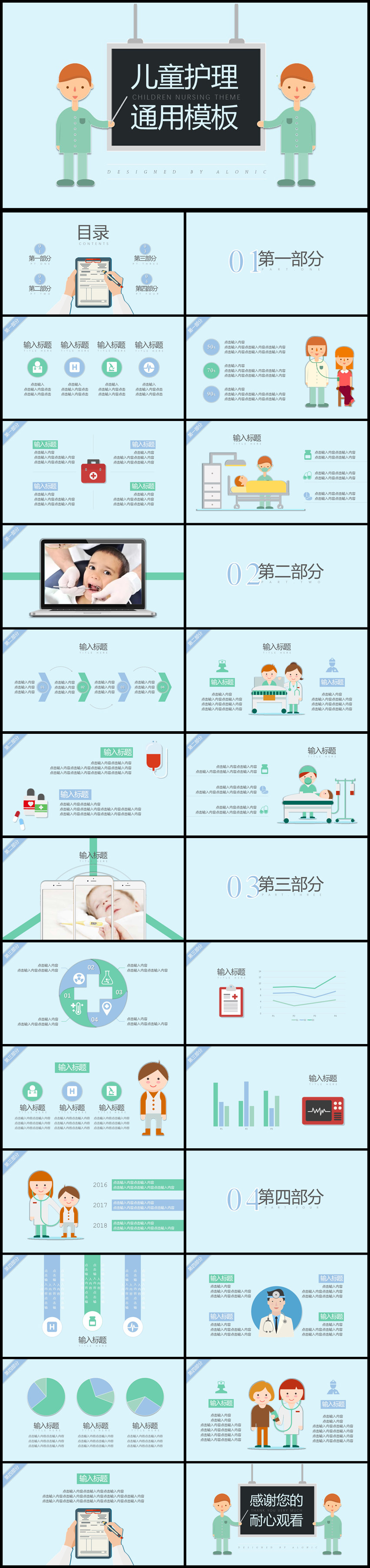 2018年兒童醫(yī)療護(hù)理通用PPT動(dòng)態(tài)模板