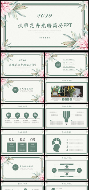小清新崗位競(jìng)聘簡(jiǎn)歷通用PPT動(dòng)態(tài)模板