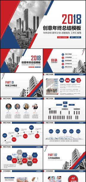 2018年創(chuàng)意年終總結(jié)通用PPT動(dòng)態(tài)模板