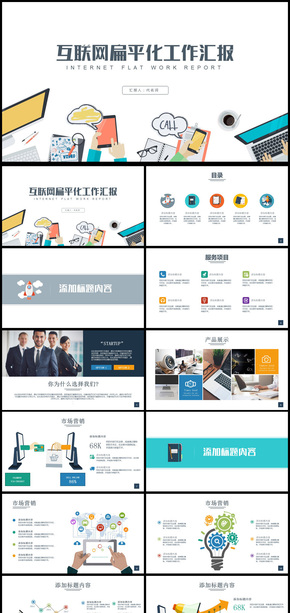 2018年互聯(lián)網(wǎng)扁平化工作總結(jié)通用PPT動態(tài)模板