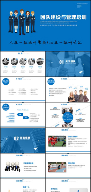 團隊建設(shè)和管理培訓(xùn)通用PPT模板