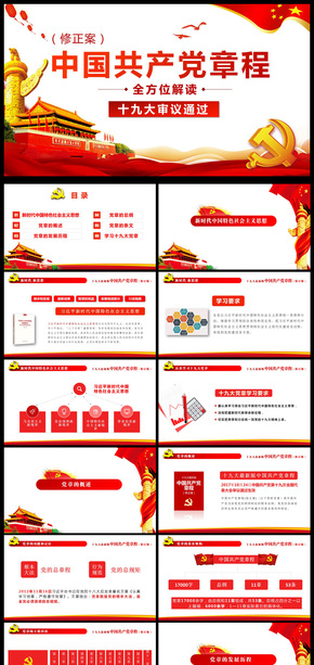 全方位解讀學(xué)習(xí)十九大黨章中國共產(chǎn)黨章程PPT動態(tài)模板