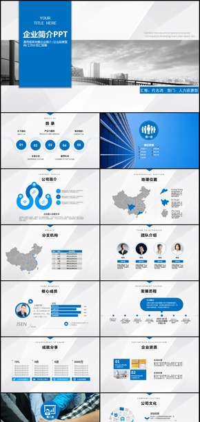 公司簡介企業(yè)文化產(chǎn)品介紹宣傳PPT模板