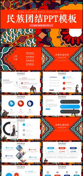大氣加強(qiáng)民族團(tuán)結(jié)構(gòu)建和諧社會(huì)PPT模板