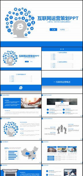 商務(wù)運(yùn)營(yíng)策劃通用PPT模板