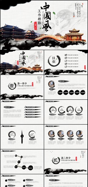 中國水墨風(fēng)年終總結(jié)新年計劃動態(tài)PPT模板